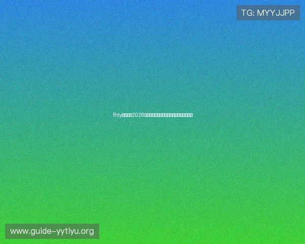 fhty体育介绍2026年世界杯赛事组织架构与裁判执法标准解析 fhty体育介绍2026年世界杯赛事组织架构与裁判执法标准解析